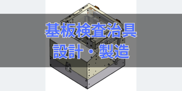 基板検査治具（基板チェッカー治具）　設計・製造サービス | 逢鹿パーツ工業株式会社