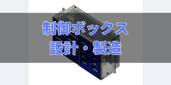 制御ボックス 設計・製造サービス | 逢鹿パーツ工業株式会社 制御ボックス 設計・製造サービス | 逢鹿パーツ工業株式会社