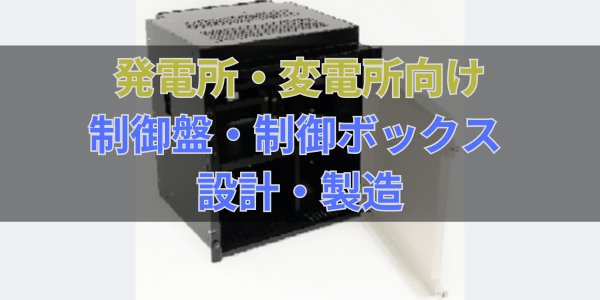 発電所・変電所向け　制御盤・制御ボックス　設計・製造サービス | 逢鹿パーツ工業株式会社